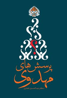 پرسش های مهدوی