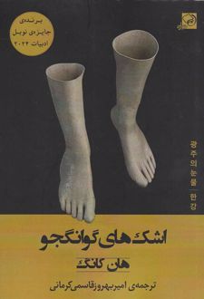 کتاب اشک‌های گوانگجو