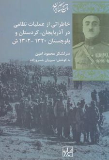 خاطراتی از عملیات نظامی در آذربایجان کردستان بلوچستان