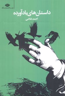 داستان های بادآورده