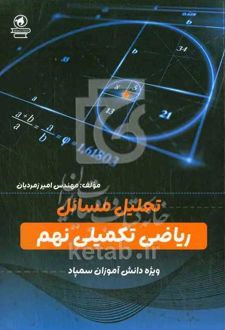تحلیل مسائل ریاضی تکمیلی نهم