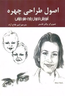 اصول طراحی چهره