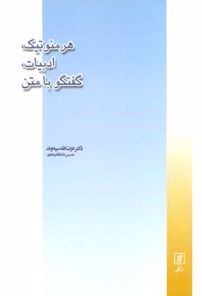 هرمنوتیک، ادبیات، گفتگو با متن