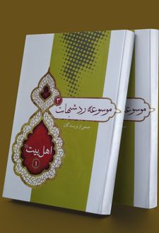 موسوعه رد شبهات 3