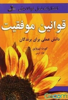 قوانین موفقیت