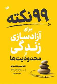 ۹۹ نکته برای آزادسازی زندگی از محدودیت‌ها