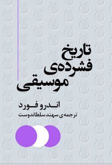 تاریخ فشرده‌ی موسیقی