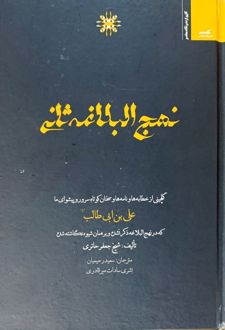نهج البلاغه ثانی