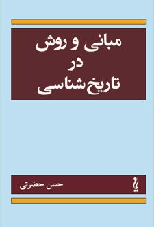مبانی و روش در تاریخ‌شناسی