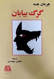 گرگ بیابان