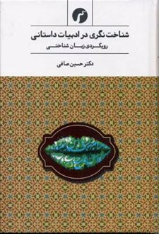 شناخت نگری در ادبیات داستانی