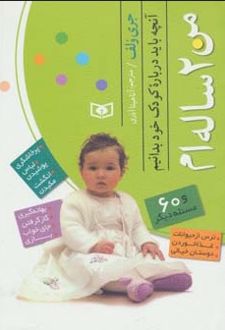 من 2 ساله ام