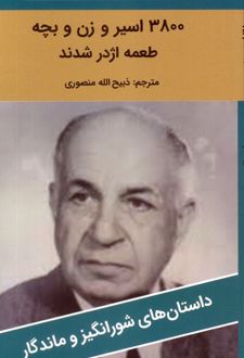 3800 اسیر و زن و بچه طعمه اژدر شدند