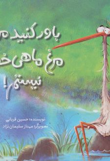 باور کنید من مرغ ماهی خوار نیستم!