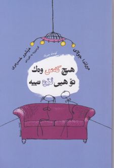 کتاب هیچ که‌س وه‌ک تو هیی ئیره نییه