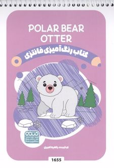 کتاب رنگ آمیزی فانتزی (طرح POLAR BEAR OTTER،کد 1655)