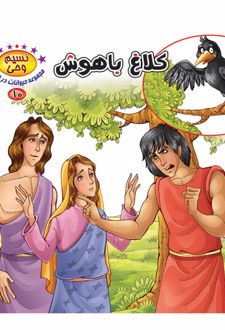 کلاغ باهوش