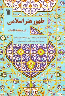 ظهور هنر اسلامی در منطقه شامات