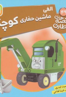 الفی، ماشین حفاری کوچک