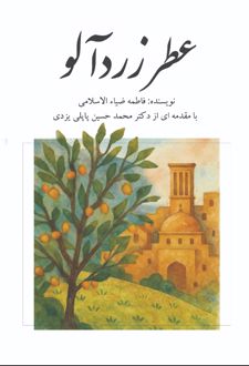 کتاب عطر زردآلو