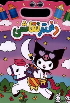 دفتر نقاشی کرومی