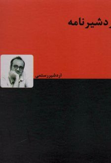 اردشیرنامه