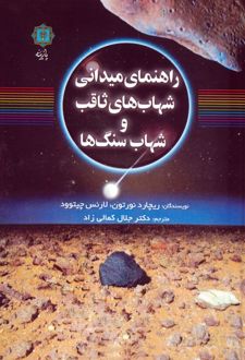 راهنمای میدانی شهاب‌های ثاقب و شهاب سنگ‌ها