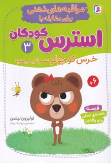 مراقبه‌های ذهنی برای مقابله با استرس کودکان 3