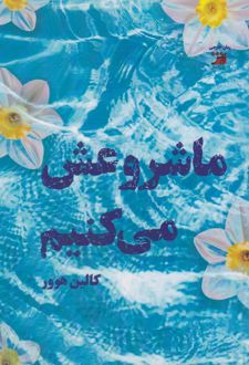 ما شروعش می‌کنیم