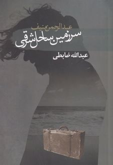 سرزمین ساحل شرقی
