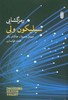 رمزگشایی سیلیکون ولی