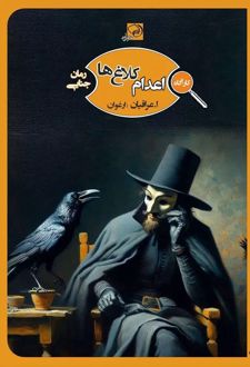 اعدام کلاغ ها