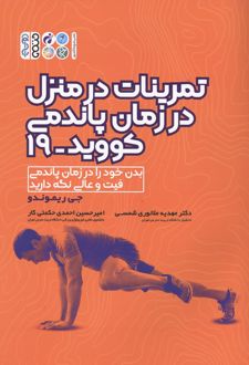تمرینات در منزل در زمان پاندمی کووید-19