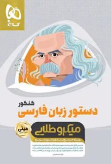 دستور زبان فارسی کنکور مینی میکرو طلایی