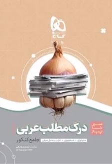 سیر تا پیاز درک مطلب عربی جامع کنکور (ریاضی و تجربی)