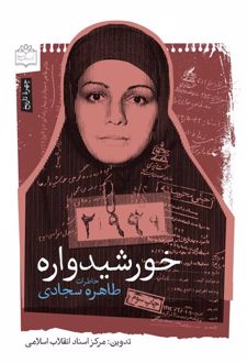 کتاب خورشیدواره