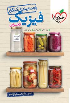 جمع بندی فیزیک کنکور تجربی