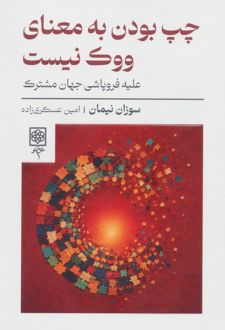 چپ بودن به معنای ووک نیست