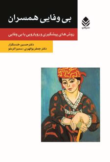 بی وفایی همسران