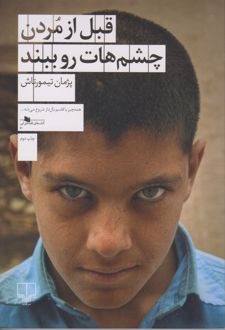 قبل از مردن چشم هات رو ببند