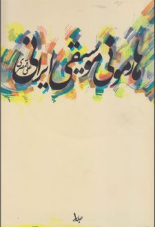 کتاب هارمونی موسیقی ایرانی