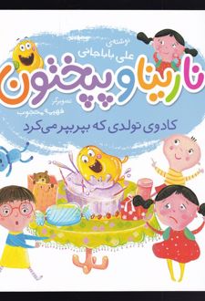 نارینا و پپختون