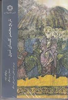 تاریخ مختصر کلیسای شرق