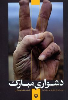 دشواری مبارک