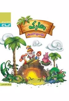 بهارک چهار تا پنج سال