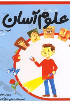علوم آسان 1