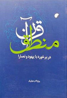 منطق قرآن در برخورد با یهود و نصارا