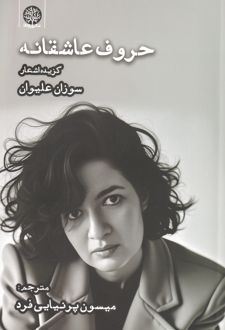 حروف عاشقانه
