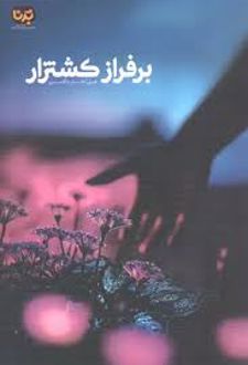 بر فراز کشتزار