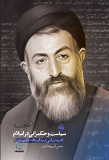 کتاب سیاست و حکمرانی در اسلام